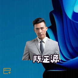 陈正源